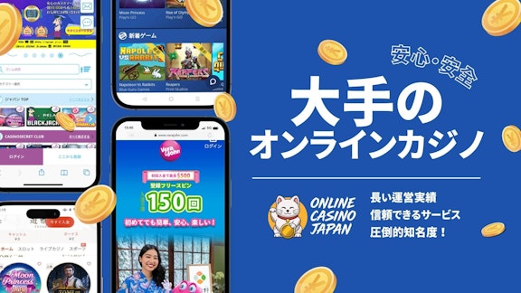 青色の背景の左側に4つの異なるオンラインカジノのモックアップが並んでおり、右側に白地で「大手のオンラインカジノ」と書かれている