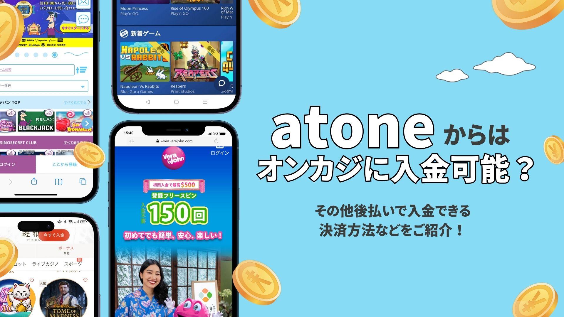 atoneはオンカジでは利用不可！後払いできる代替方法をご紹介
