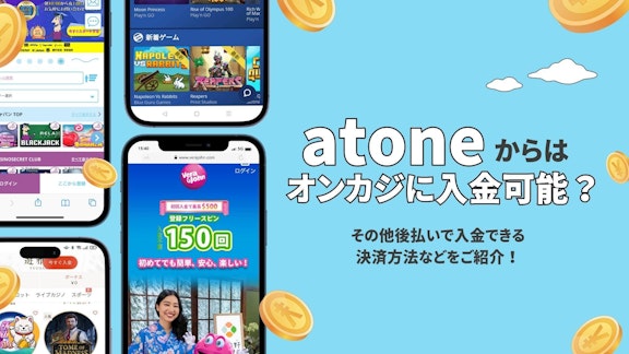 水色の背景の左側に4つのオンラインカジノのモバイルモックアップがあり、右側にゴシック体で「atoneからはオンカジに入金可能?」と書かれている