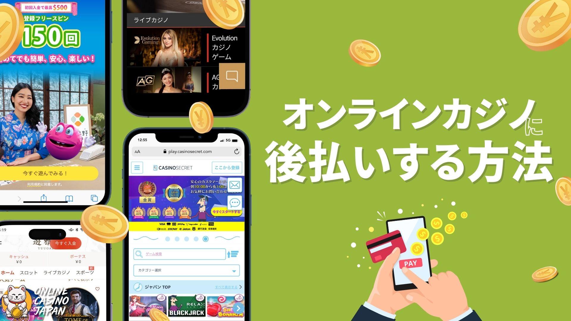 オンラインカジノは後払い可能！その決済方法と対応オンカジ一覧を解説【2025年】