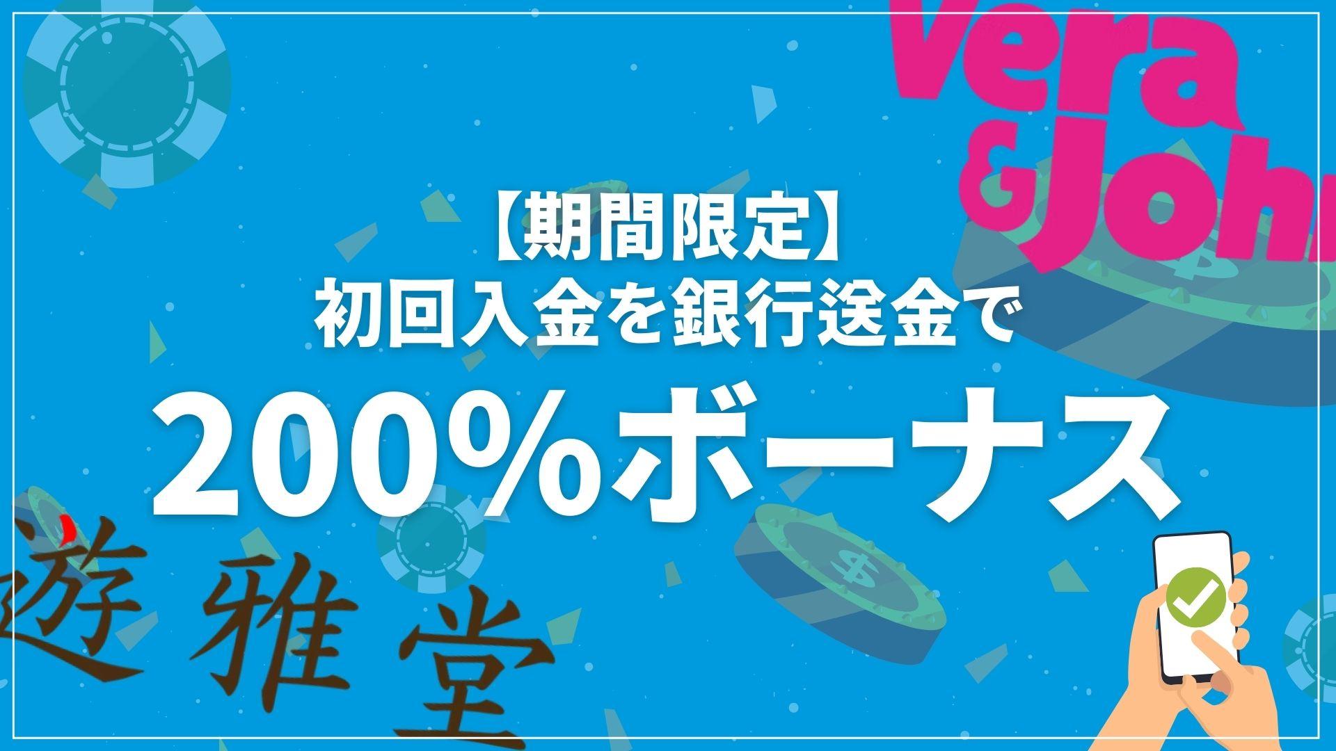ベラジョンカジノ系列のオンカジで、銀行送金の初回入金200%キャンペーン！