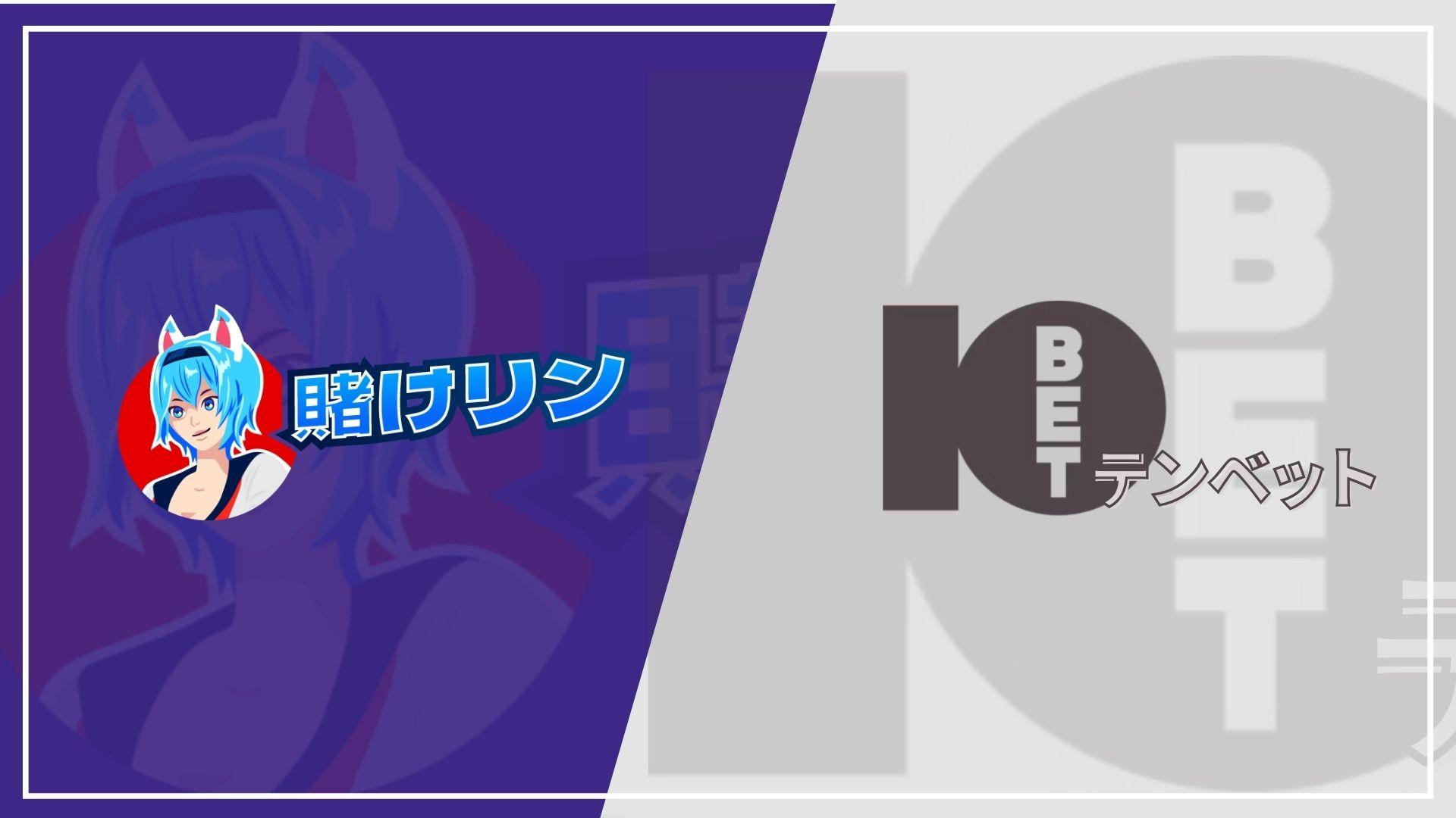 賭けっ子リンリンが10Betに統合！【2024年2月】