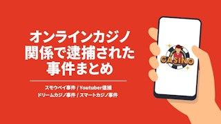 赤い背景に白字で「オンラインカジノ関係で逮捕された事件まとめ」と書かれている