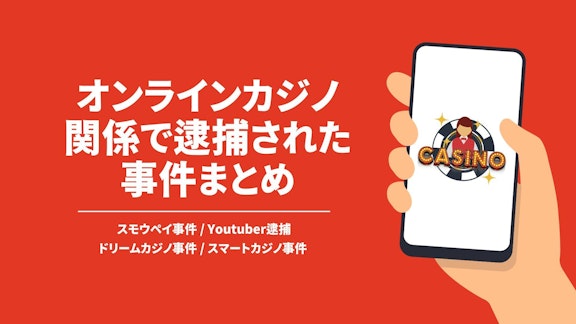 赤い背景に白字で「オンラインカジノ関係で逮捕された事件まとめ」と書かれている