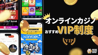 オンラインカジノのVIP制度のヘッダー