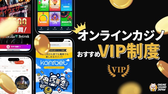 オンラインカジノのVIP制度のヘッダー