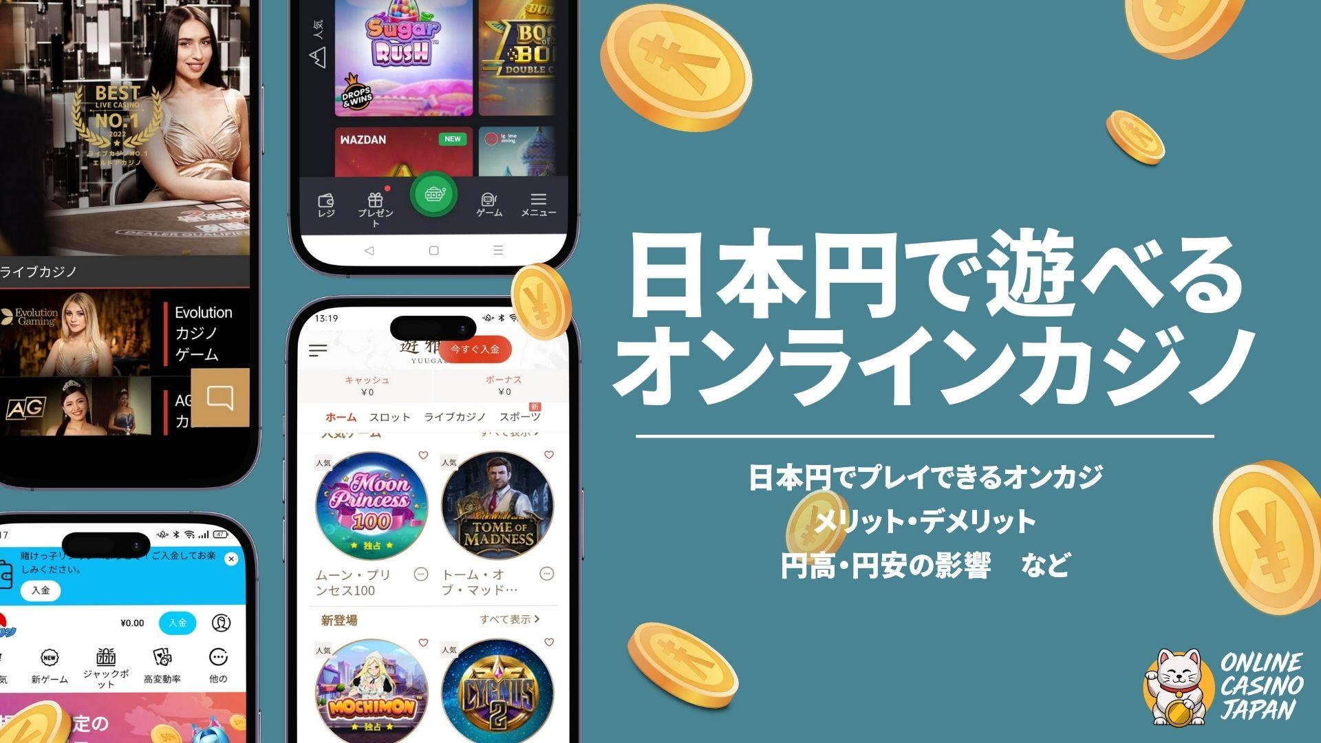 日本円が使えるオンラインカジノおすすめランキング！違法性・入金方法・円安時の影響なども解説！