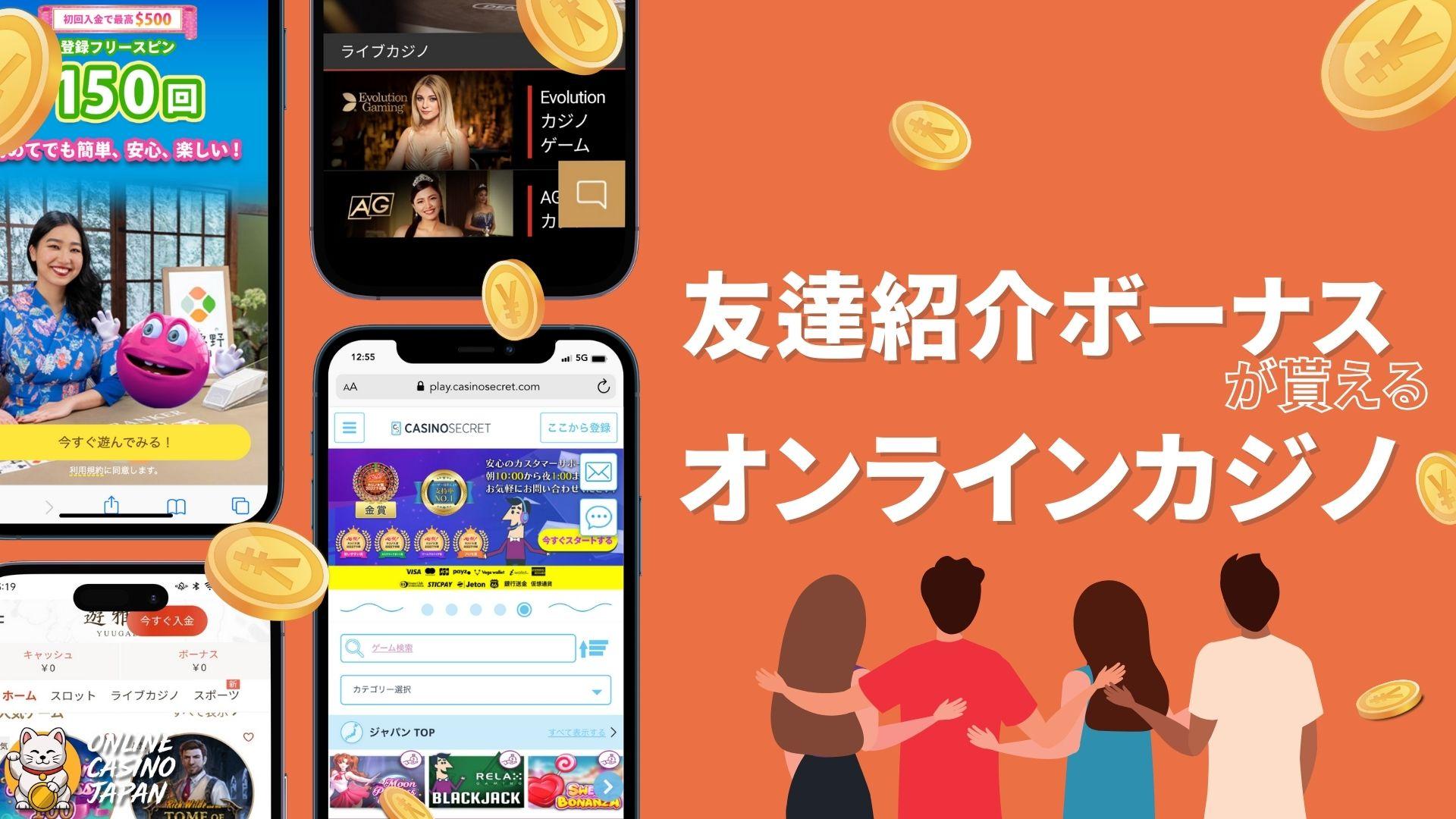 【入金不要$150も】オンラインカジノの友達紹介ボーナス一覧や貰い方・注意点を徹底解説！2025年最新