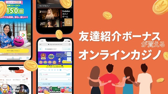 オレンジ色の背景の左側に4つのオンラインカジノのモックアップが配置されており、右側に白いゴシック体のフォントで「友達紹介ボーナスがもらえるオンラインカジノ」と書かれている