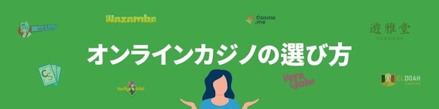 緑色の背景に白で「オンラインカジノの選び方」と書かれているバナー