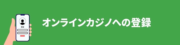 緑色の背景に白で「オンラインカジノのへの登録」と書かれているバナー