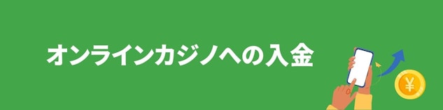 緑色の背景に白で「オンラインカジノへの入金」と書かれているバナー
