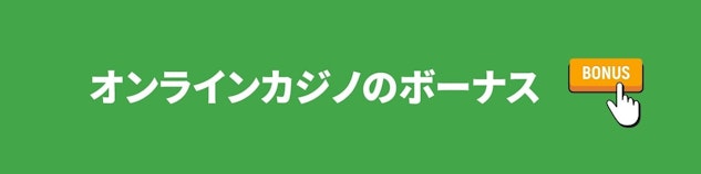 緑色の背景に白で「オンラインカジノのボーナス」と書かれているバナー