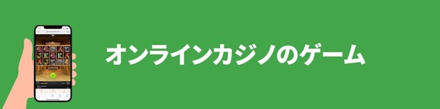 緑色の背景に白で「オンラインカジノのゲーム」と書かれているバナー