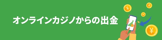 緑色の背景に白で「オンラインカジノからの出金」と書かれているバナー