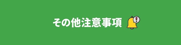 緑色の背景に白で「その他注意事項」と書かれているバナー