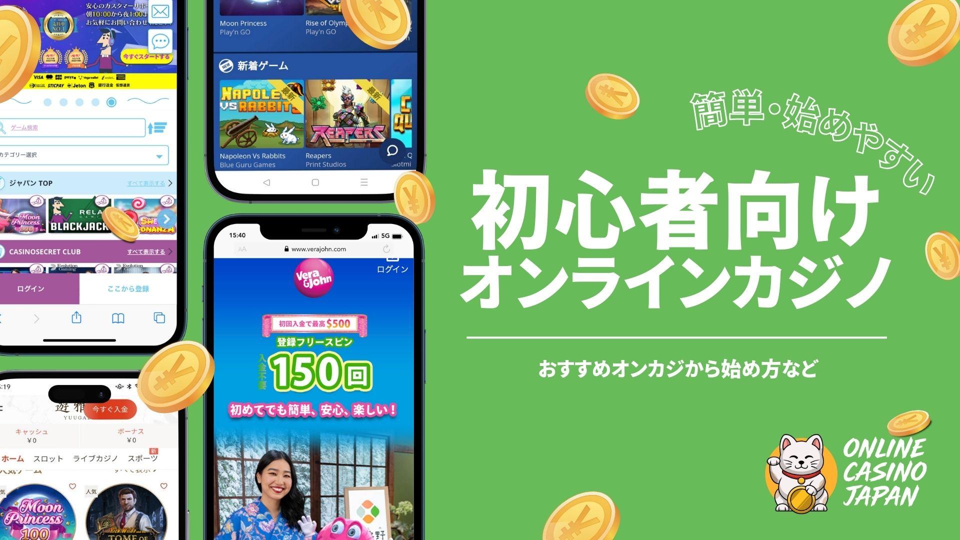 初心者でも分かりやすいオンラインカジノおすすめ10選【簡単・安心】ボーナスや最新使い方ガイド