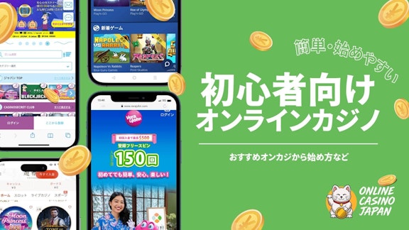 黄緑の背景の左側に4つのオンラインカジノのモバイルモックアップがあり、右側に白い文字で「初心者向けオンラインカジノ」と書かれている