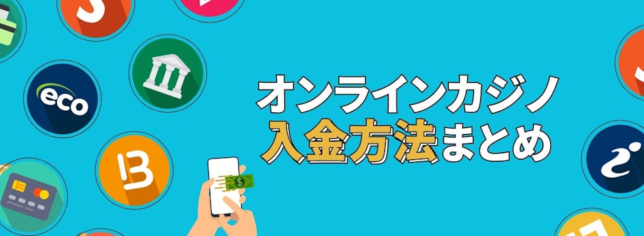 水色の背景の左側にオンカジの決済方法のロゴが複数、右側に「オンラインカジノ入金方法まとめ」とある