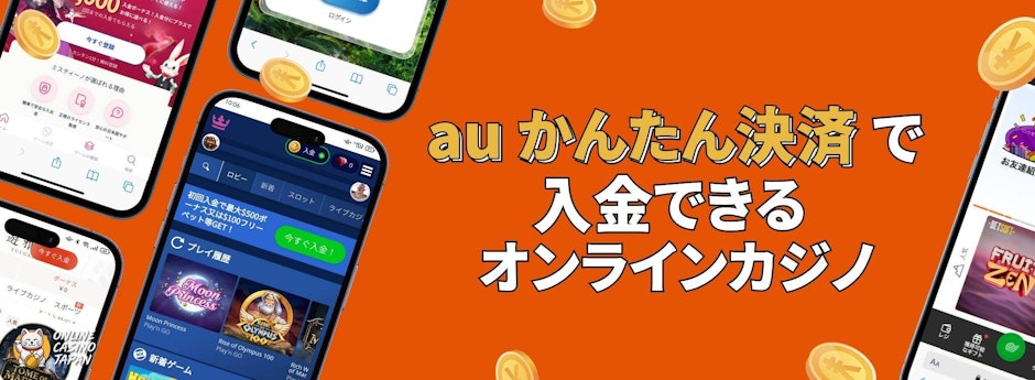 オレンジ色の背景の左側にオンカジのモバイルモックアップが4つ、右側に「auかんたん決済で入金できるオンラインカジノ」とある