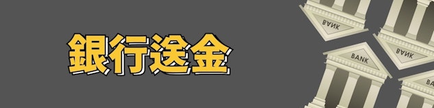 灰色の背景の中心に銀行送金という文字