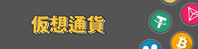 灰色の背景の中心に仮想通貨という文字