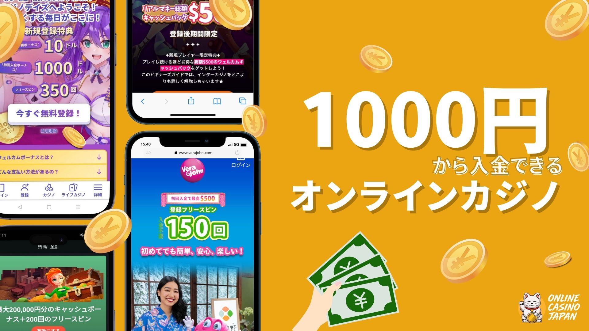 1000円($10)から簡単に入金できるオンラインカジノ【2025】少額から資金を増やす方法も
