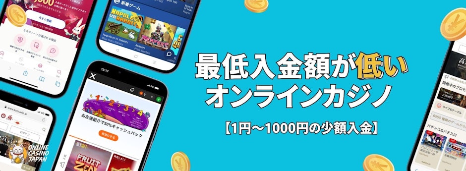 水色の背景の左側に4つのモバイル画面のオンラインカジノが4つあり、右側に「最低入金額が低いオンラインカジノ」と書かれている