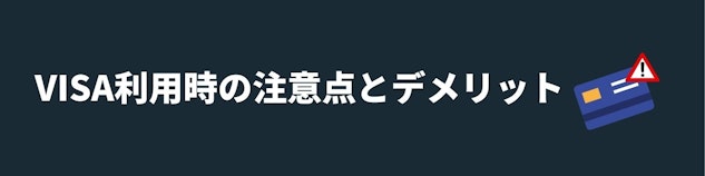 Visa利用時の注意点のバナー