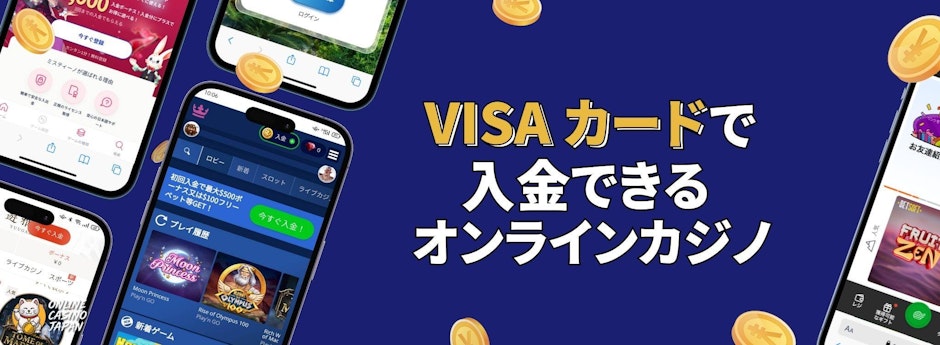 青色の背景の左側に４つオンラインカジノのモバイルモックアップ画像、右側に「VISAカードで入金できるオンラインカジノ」と書かれている