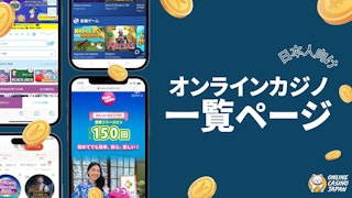 青色の背景の左側にオンラインカジノのモバイルのモックアップが4つ並んでいて、右側に白地で「オンラインカジノ一覧ページ」と書かれている様子