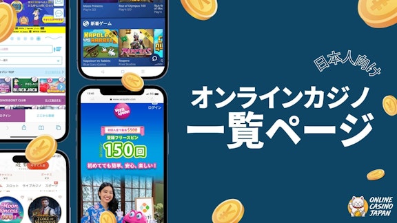 青色の背景の左側にオンラインカジノのモバイルのモックアップが4つ並んでいて、右側に白地で「オンラインカジノ一覧ページ」と書かれている様子